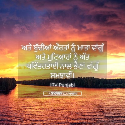 Picture 05 - 1 ਤਿਮੋਥਿਉਸ 5:2 PANIRV - ਅਤੇ ਬੁੱਢੀਆਂ ਔਰਤਾਂ - Bible Verse Picture