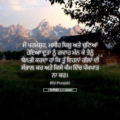 Picture 05 - 1 ਤਿਮੋਥਿਉਸ 5:21 PANIRV - ਮੈਂ ਪਰਮੇਸ਼ੁਰ, ਮਸੀਹ - Bible Verse Picture