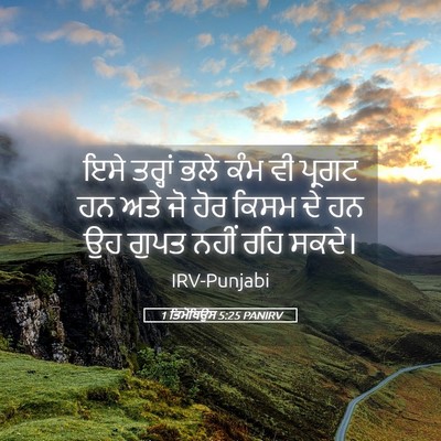 Picture 05 - 1 ਤਿਮੋਥਿਉਸ 5:25 PANIRV - ਇਸੇ ਤਰ੍ਹਾਂ ਭਲੇ ਕੰਮ - Bible Verse Picture