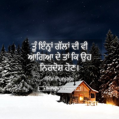 Picture 05 - 1 ਤਿਮੋਥਿਉਸ 5:7 PANIRV - ਤੂੰ ਇੰਨ੍ਹਾਂ ਗੱਲਾਂ - Bible Verse Picture