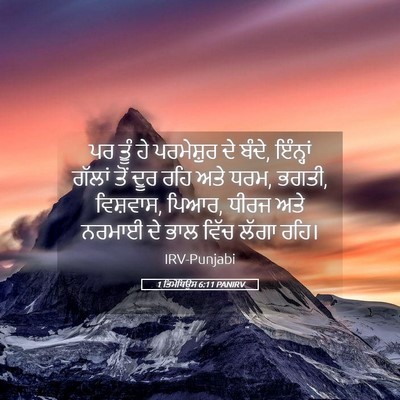Picture 05 - 1 ਤਿਮੋਥਿਉਸ 6:11 PANIRV - ਪਰ ਤੂੰ ਹੇ ਪਰਮੇਸ਼ੁਰ - Bible Verse Picture