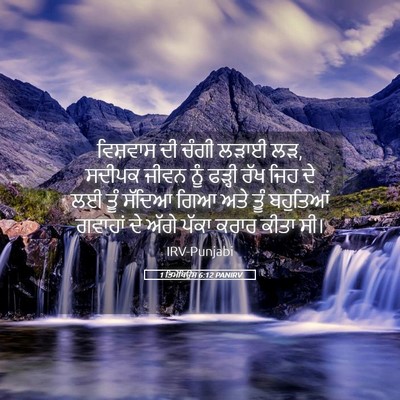 Picture 05 - 1 ਤਿਮੋਥਿਉਸ 6:12 PANIRV - ਵਿਸ਼ਵਾਸ ਦੀ ਚੰਗੀ - Bible Verse Picture