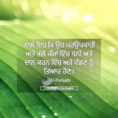 Picture 05 - 1 ਤਿਮੋਥਿਉਸ 6:18 PANIRV - ਨਾਲੇ ਇਹ ਕਿ ਉਹ - Bible Verse Picture