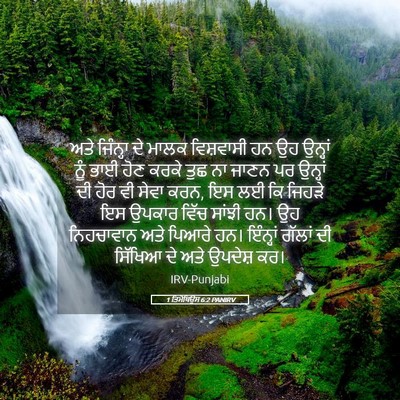 Picture 05 - 1 ਤਿਮੋਥਿਉਸ 6:2 PANIRV - ਅਤੇ ਜਿੰਨ੍ਹਾ ਦੇ - Bible Verse Picture