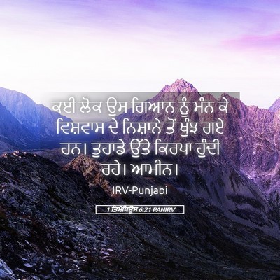 Picture 05 - 1 ਤਿਮੋਥਿਉਸ 6:21 PANIRV - ਕਈ ਲੋਕ ਉਸ ਗਿਆਨ ਨੂੰ - Bible Verse Picture