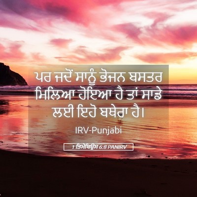 Picture 05 - 1 ਤਿਮੋਥਿਉਸ 6:8 PANIRV - ਪਰ ਜਦੋਂ ਸਾਨੂੰ ਭੋਜਨ - Bible Verse Picture