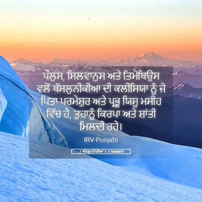 Picture 05 - 1 ਥੱਸਲੁਨੀਕੀਆਂ 1:1 PANIRV - ਪੌਲੁਸ, ਸਿਲਵਾਨੁਸ - Bible Verse Picture