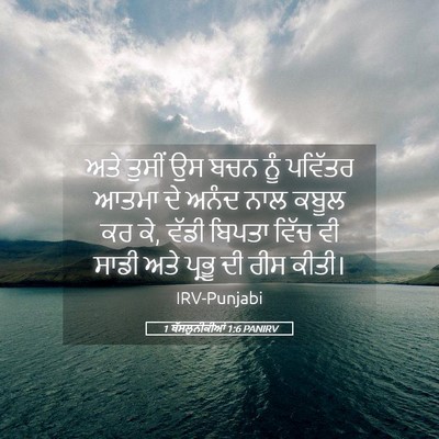 Picture 05 - 1 ਥੱਸਲੁਨੀਕੀਆਂ 1:6 PANIRV - ਅਤੇ ਤੁਸੀਂ ਉਸ ਬਚਨ - Bible Verse Picture