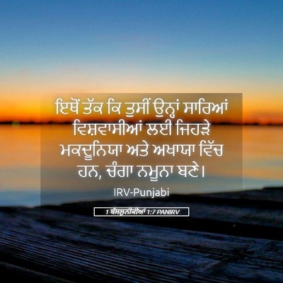 Picture 05 - 1 ਥੱਸਲੁਨੀਕੀਆਂ 1:7 PANIRV - ਇਥੋਂ ਤੱਕ ਕਿ ਤੁਸੀਂ - Bible Verse Picture