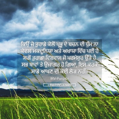Picture 05 - 1 ਥੱਸਲੁਨੀਕੀਆਂ 1:8 PANIRV - ਕਿਉਂ ਜੋ ਤੁਹਾਡੇ - Bible Verse Picture
