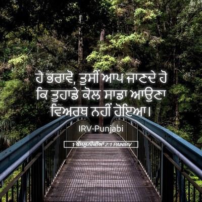 Picture 05 - 1 ਥੱਸਲੁਨੀਕੀਆਂ 2:1 PANIRV - ਹੇ ਭਰਾਵੋ, ਤੁਸੀਂ ਆਪ - Bible Verse Picture