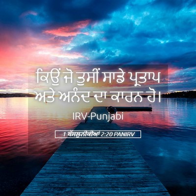 Picture 05 - 1 ਥੱਸਲੁਨੀਕੀਆਂ 2:20 PANIRV - ਕਿਉਂ ਜੋ ਤੁਸੀਂ ਸਾਡੇ - Bible Verse Picture