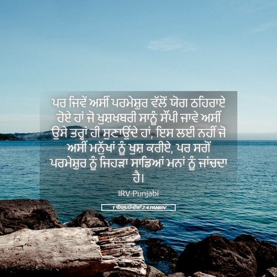 Picture 05 - 1 ਥੱਸਲੁਨੀਕੀਆਂ 2:4 PANIRV - ਪਰ ਜਿਵੇਂ ਅਸੀਂ - Bible Verse Picture