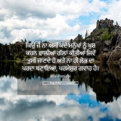 Picture 05 - 1 ਥੱਸਲੁਨੀਕੀਆਂ 2:5 PANIRV - ਕਿਉਂ ਜੋ ਨਾ ਅਸੀਂ ਕਦੇ - Bible Verse Picture