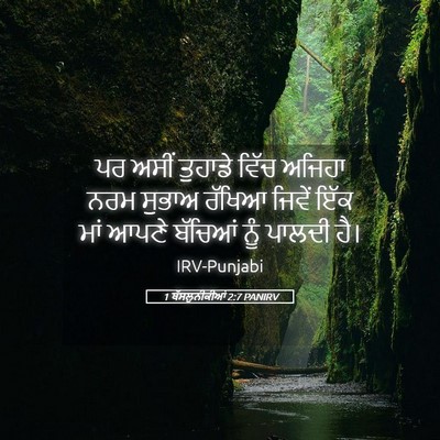 Picture 05 - 1 ਥੱਸਲੁਨੀਕੀਆਂ 2:7 PANIRV - ਪਰ ਅਸੀਂ ਤੁਹਾਡੇ - Bible Verse Picture