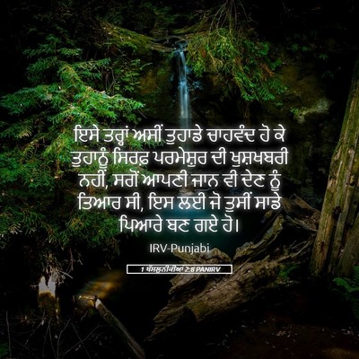 Picture 05 - 1 ਥੱਸਲੁਨੀਕੀਆਂ 2:8 PANIRV - ਇਸੇ ਤਰ੍ਹਾਂ ਅਸੀਂ - Bible Verse Picture
