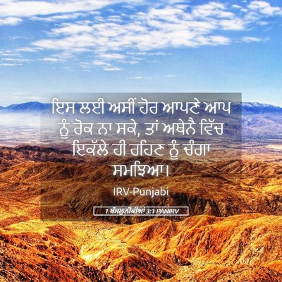 Picture 05 - 1 ਥੱਸਲੁਨੀਕੀਆਂ 3:1 PANIRV - ਇਸ ਲਈ ਅਸੀਂ ਹੋਰ ਆਪਣੇ - Bible Verse Picture