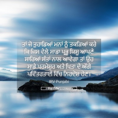 Picture 05 - 1 ਥੱਸਲੁਨੀਕੀਆਂ 3:13 PANIRV - ਤਾਂ ਜੋ ਤੁਹਾਡਿਆਂ - Bible Verse Picture