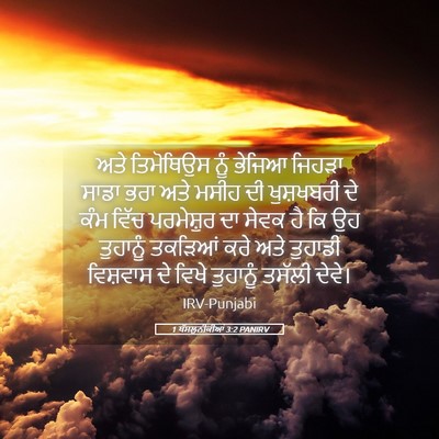 Picture 05 - 1 ਥੱਸਲੁਨੀਕੀਆਂ 3:2 PANIRV - ਅਤੇ ਤਿਮੋਥਿਉਸ ਨੂੰ - Bible Verse Picture