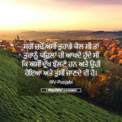 Picture 05 - 1 ਥੱਸਲੁਨੀਕੀਆਂ 3:4 PANIRV - ਸਗੋਂ ਜਦੋਂ ਅਸੀਂ - Bible Verse Picture