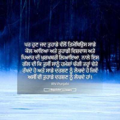 Picture 05 - 1 ਥੱਸਲੁਨੀਕੀਆਂ 3:6 PANIRV - ਪਰ ਹੁਣ ਜਦ ਤੁਹਾਡੇ - Bible Verse Picture