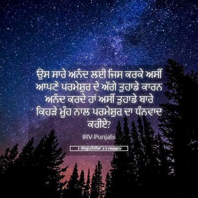 Picture 05 - 1 ਥੱਸਲੁਨੀਕੀਆਂ 3:9 PANIRV - ਉਸ ਸਾਰੇ ਅਨੰਦ ਲਈ ਜਿਸ - Bible Verse Picture