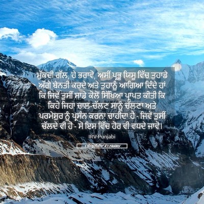 Picture 05 - 1 ਥੱਸਲੁਨੀਕੀਆਂ 4:1 PANIRV - ਮੁੱਕਦੀ ਗੱਲ, ਹੇ - Bible Verse Picture