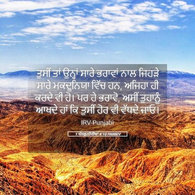 Picture 05 - 1 ਥੱਸਲੁਨੀਕੀਆਂ 4:10 PANIRV - ਤੁਸੀਂ ਤਾਂ ਉਨ੍ਹਾਂ - Bible Verse Picture