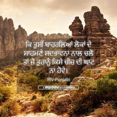 Picture 05 - 1 ਥੱਸਲੁਨੀਕੀਆਂ 4:12 PANIRV - ਕਿ ਤੁਸੀਂ ਬਾਹਰਲਿਆਂ - Bible Verse Picture