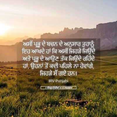 Picture 05 - 1 ਥੱਸਲੁਨੀਕੀਆਂ 4:15 PANIRV - ਅਸੀਂ ਪ੍ਰਭੂ ਦੇ ਬਚਨ - Bible Verse Picture