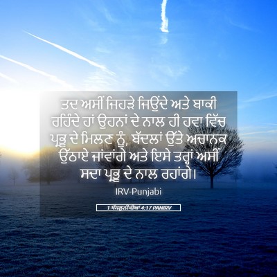 Picture 05 - 1 ਥੱਸਲੁਨੀਕੀਆਂ 4:17 PANIRV - ਤਦ ਅਸੀਂ ਜਿਹੜੇ - Bible Verse Picture