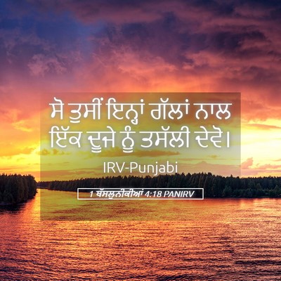 Picture 05 - 1 ਥੱਸਲੁਨੀਕੀਆਂ 4:18 PANIRV - ਸੋ ਤੁਸੀਂ ਇਨ੍ਹਾਂ - Bible Verse Picture