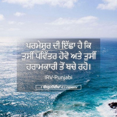 Picture 05 - 1 ਥੱਸਲੁਨੀਕੀਆਂ 4:3 PANIRV - ਪਰਮੇਸ਼ੁਰ ਦੀ ਇੱਛਾ - Bible Verse Picture