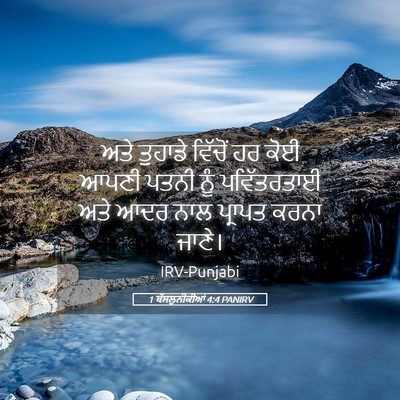 Picture 05 - 1 ਥੱਸਲੁਨੀਕੀਆਂ 4:4 PANIRV - ਅਤੇ ਤੁਹਾਡੇ ਵਿੱਚੋਂ - Bible Verse Picture