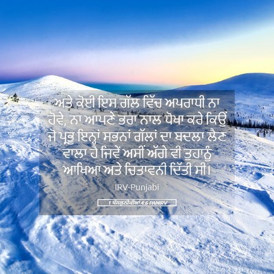 Picture 05 - 1 ਥੱਸਲੁਨੀਕੀਆਂ 4:6 PANIRV - ਅਤੇ ਕੋਈ ਇਸ ਗੱਲ ਵਿੱਚ - Bible Verse Picture