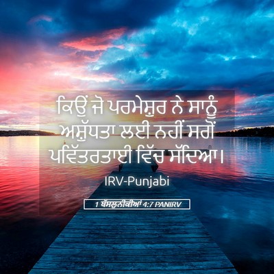 Picture 05 - 1 ਥੱਸਲੁਨੀਕੀਆਂ 4:7 PANIRV - ਕਿਉਂ ਜੋ ਪਰਮੇਸ਼ੁਰ - Bible Verse Picture