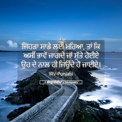 Picture 05 - 1 ਥੱਸਲੁਨੀਕੀਆਂ 5:10 PANIRV - ਜਿਹੜਾ ਸਾਡੇ ਲਈ ਮਰਿਆ, - Bible Verse Picture