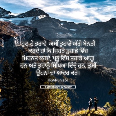 Picture 05 - 1 ਥੱਸਲੁਨੀਕੀਆਂ 5:12 PANIRV - ਹੁਣ ਹੇ ਭਰਾਵੋ, ਅਸੀਂ - Bible Verse Picture