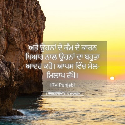 Picture 05 - 1 ਥੱਸਲੁਨੀਕੀਆਂ 5:13 PANIRV - ਅਤੇ ਉਹਨਾਂ ਦੇ ਕੰਮ ਦੇ - Bible Verse Picture