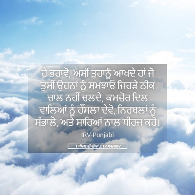 Picture 05 - 1 ਥੱਸਲੁਨੀਕੀਆਂ 5:14 PANIRV - ਹੇ ਭਰਾਵੋ, ਅਸੀਂ - Bible Verse Picture