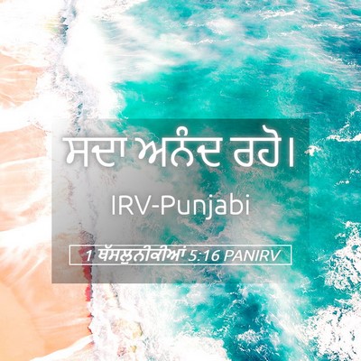 Picture 05 - 1 ਥੱਸਲੁਨੀਕੀਆਂ 5:16 PANIRV - ਸਦਾ ਅਨੰਦ - Bible Verse Picture