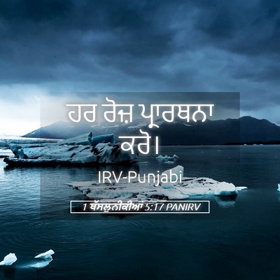 Picture 05 - 1 ਥੱਸਲੁਨੀਕੀਆਂ 5:17 PANIRV - ਹਰ ਰੋਜ਼ ਪ੍ਰਾਰਥਨਾ - Bible Verse Picture