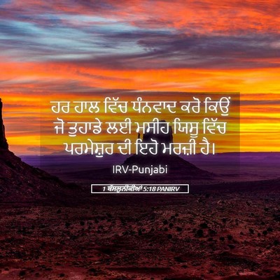 Picture 05 - 1 ਥੱਸਲੁਨੀਕੀਆਂ 5:18 PANIRV - ਹਰ ਹਾਲ ਵਿੱਚ ਧੰਨਵਾਦ - Bible Verse Picture