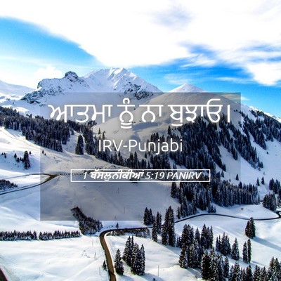 Picture 05 - 1 ਥੱਸਲੁਨੀਕੀਆਂ 5:19 PANIRV - ਆਤਮਾ ਨੂੰ ਨਾ - Bible Verse Picture