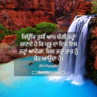 Picture 05 - 1 ਥੱਸਲੁਨੀਕੀਆਂ 5:2 PANIRV - ਕਿਉਂਕਿ ਤੁਸੀਂ ਆਪ - Bible Verse Picture