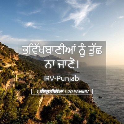 Picture 05 - 1 ਥੱਸਲੁਨੀਕੀਆਂ 5:20 PANIRV - ਭਵਿੱਖਬਾਣੀਆਂ ਨੂੰ - Bible Verse Picture