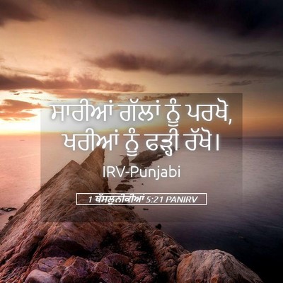 Picture 05 - 1 ਥੱਸਲੁਨੀਕੀਆਂ 5:21 PANIRV - ਸਾਰੀਆਂ ਗੱਲਾਂ ਨੂੰ - Bible Verse Picture