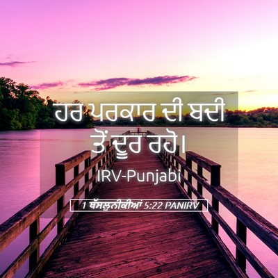 Picture 05 - 1 ਥੱਸਲੁਨੀਕੀਆਂ 5:22 PANIRV - ਹਰ ਪਰਕਾਰ ਦੀ ਬਦੀ ਤੋਂ - Bible Verse Picture