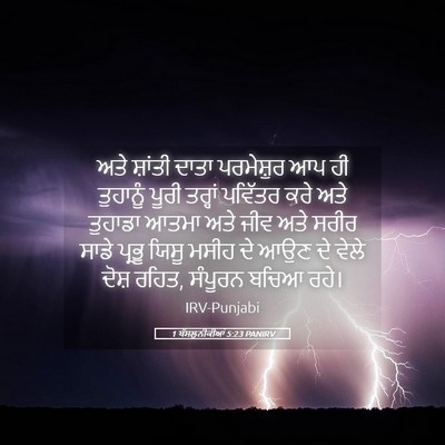 Picture 05 - 1 ਥੱਸਲੁਨੀਕੀਆਂ 5:23 PANIRV - ਅਤੇ ਸ਼ਾਂਤੀ ਦਾਤਾ - Bible Verse Picture