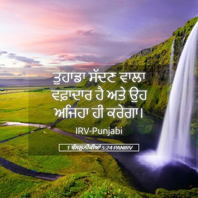 Picture 05 - 1 ਥੱਸਲੁਨੀਕੀਆਂ 5:24 PANIRV - ਤੁਹਾਡਾ ਸੱਦਣ ਵਾਲਾ - Bible Verse Picture